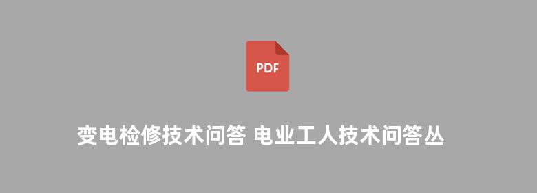 变电检修技术问答 电业工人技术问答丛书 